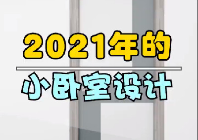 小臥室設(shè)計(jì)