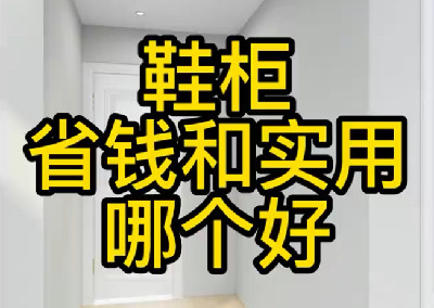 鞋柜省錢和實用哪個您更喜歡