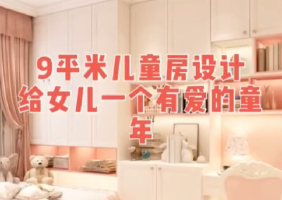 女寶寶的房間要怎么設計呢？