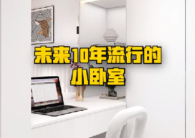 未來10年都流行的小臥室，你愛了嗎？