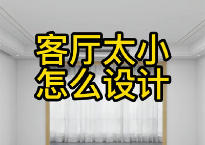 客廳小就這樣設計吧！