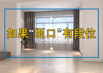 如果埡口裝修有段位，到底哪個好