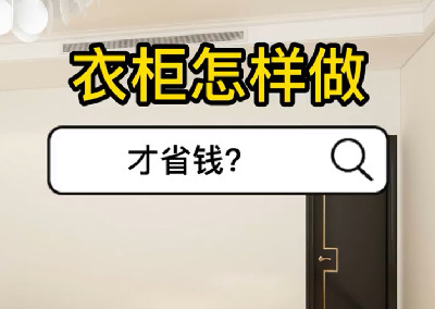 衣柜怎樣做才省錢