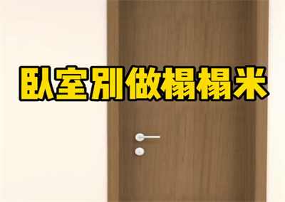 臥室別做榻榻米，這樣做更節(jié)省