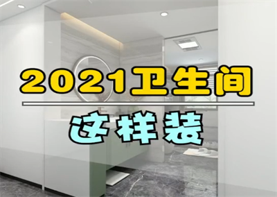 2022年 衛生間這樣裝！