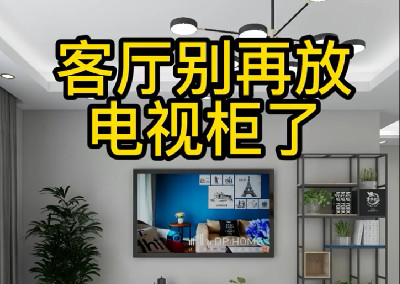 客廳別再放電視柜了