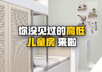 你沒見過的高低兒童房設(shè)計來了^O^