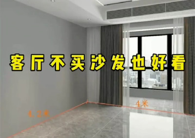 客廳沒(méi)有沙發(fā)也很好看