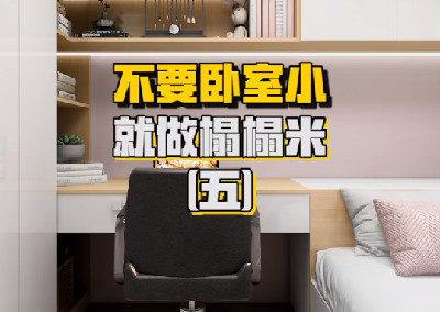 哇塞！這竟然是六平米的臥室