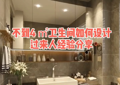 不到4平米的衛(wèi)生間如何設(shè)計呢？