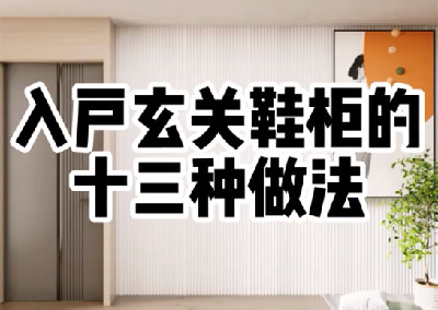 入戶玄關(guān)的13種設(shè)計(jì)