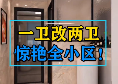 一衛(wèi)改二衛(wèi)，驚艷全小區(qū)