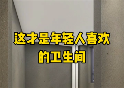 這才是年輕人喜歡的衛生間，你想擁有嗎？