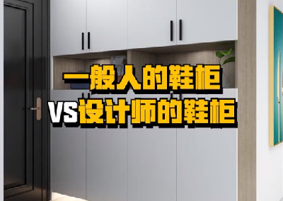 鞋柜設(shè)計對了，使用起來超方便！