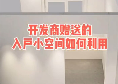 開發(fā)商贈送的入戶小空間如何利用？
