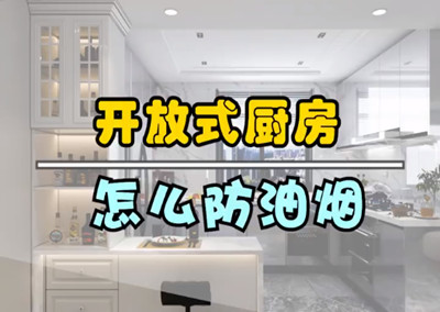 開放式廚房，怎么防油煙？