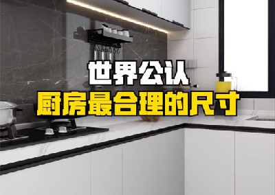 世界公認(rèn)廚房最合理的尺寸