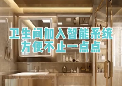 衛生間加入智能系統，方便不止一點點！