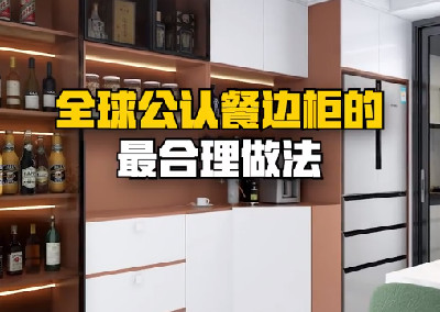 全球公認(rèn)餐邊柜的最合理做法