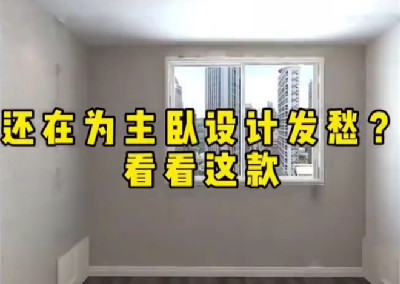 還在為主臥設(shè)計(jì)發(fā)愁？看看這款