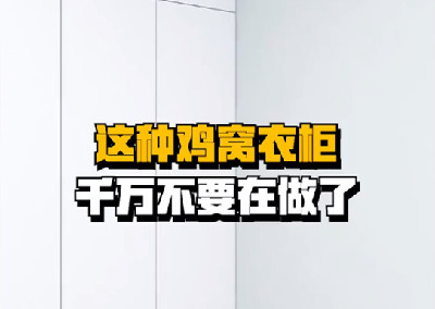 快把你家雞窩衣柜拆了吧