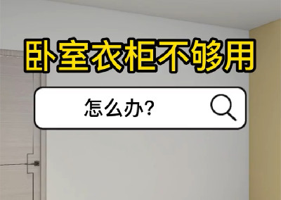 臥室衣柜不夠用 怎么辦？