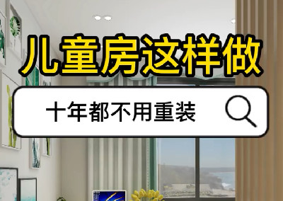兒童房這樣裝，十年不用重裝