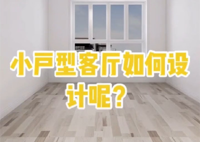 小戶型客廳怎樣設計呢？