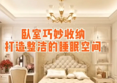 臥室怎么做收納？打造整潔睡眠空間