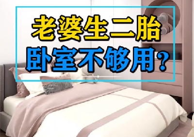 生二胎臥室不夠用