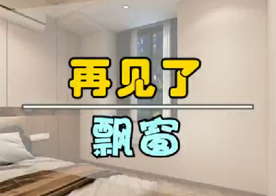  再見了，飄窗