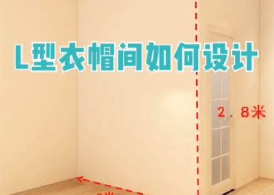 L型衣帽間怎么設(shè)計呢？