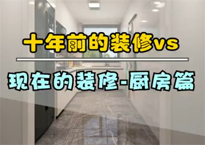 十年前的廚房裝修，和現在的裝修！