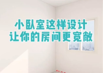 小臥室這樣設計，更寬敞！