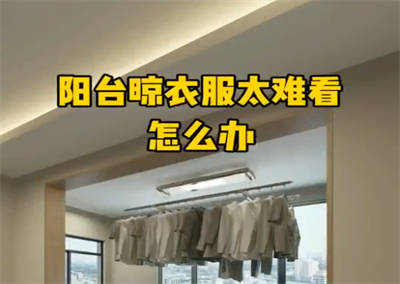 陽臺這樣做，晾衣服采光才特別好