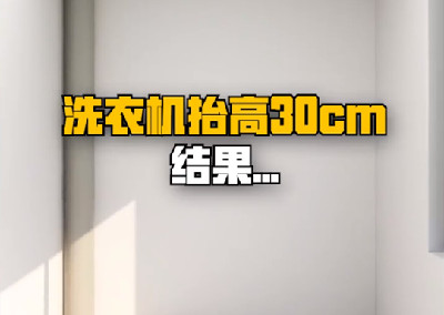 洗衣機(jī)抬高30cm，結(jié)果....