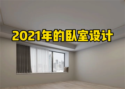 臥室新設(shè)計(jì)，相信大眾都會喜歡