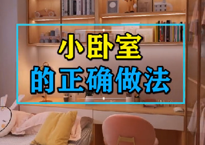 小臥室的正確做法
