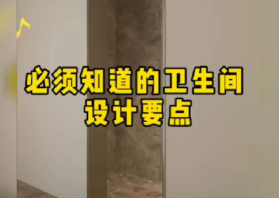 必須知道的衛(wèi)生間設(shè)計要點(diǎn)
