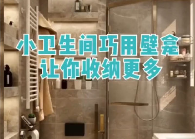 小衛生間巧用壁龕，擴大收納空間～