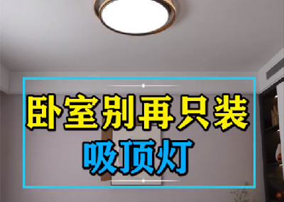 臥室別再只裝吸頂燈