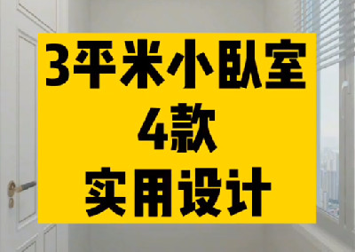 3平小臥室4種實用設計