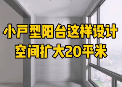 小戶型陽臺這樣設計，空間擴大20平~