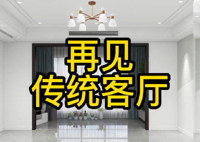 傳統(tǒng)客廳現(xiàn)在還在這樣設(shè)計(jì)嗎？