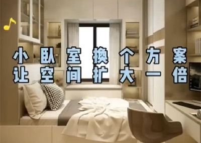 小臥室換個方案，空間大一倍…