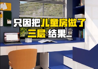 只因把兒童房做了三層，結(jié)果...