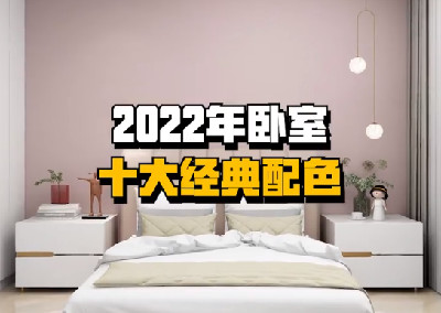 臥室的十大經(jīng)典配色