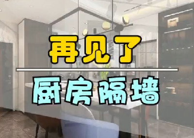 再見了，廚房隔墻！