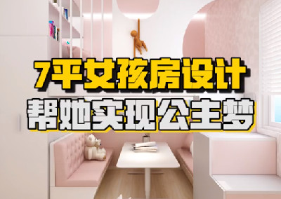 女孩房設(shè)計(jì)  幫她實(shí)現(xiàn)公主夢(mèng)