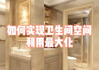 如何實現衛生間空間利用最大化呢？	